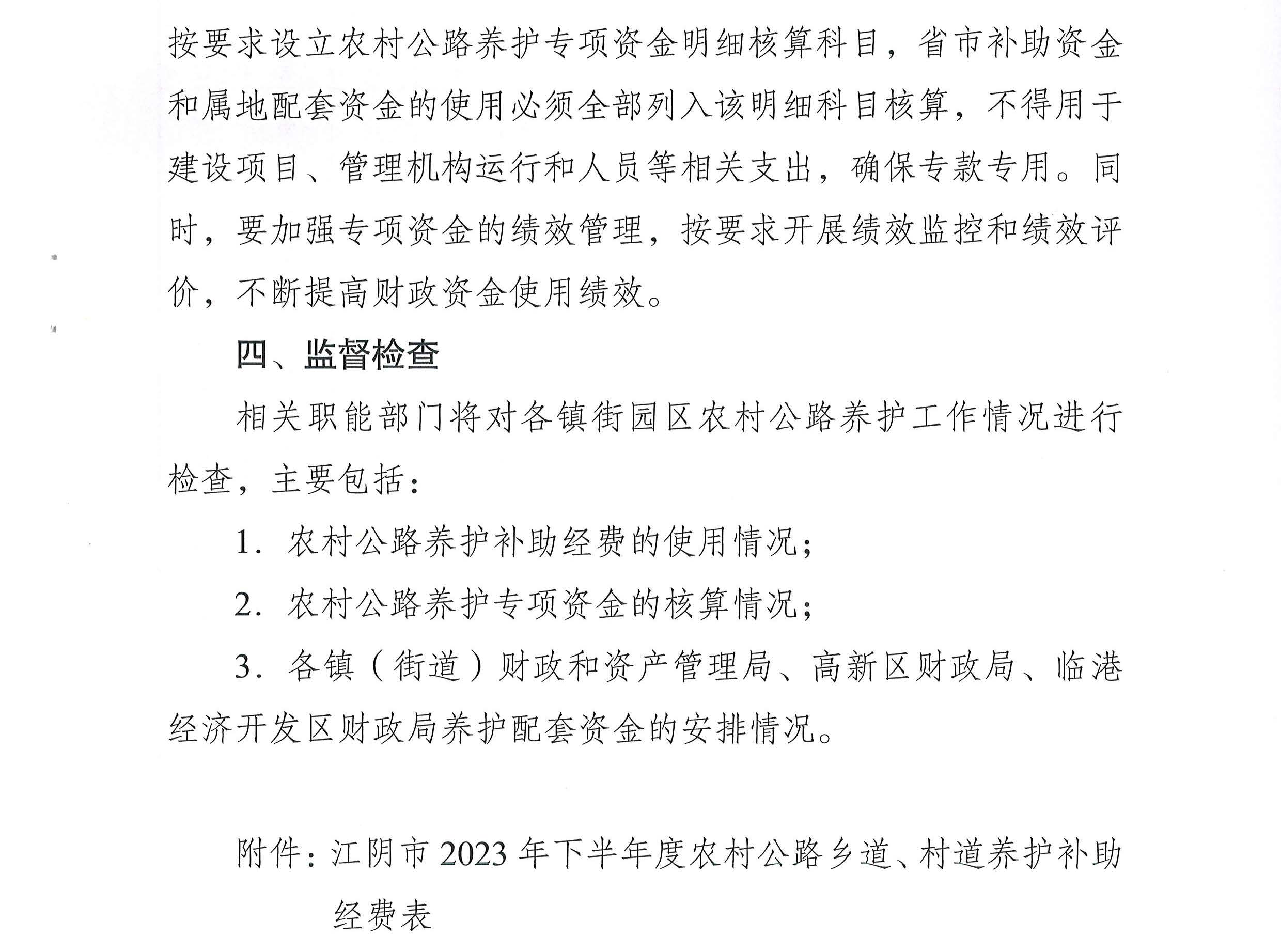 關(guān)于下達2023年下半年度農(nóng)村公路養(yǎng)護補助經(jīng)費的通知2_頁面_3