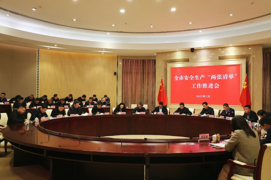 全市安全生產(chǎn)“兩張清單”工作推進(jìn)會召開