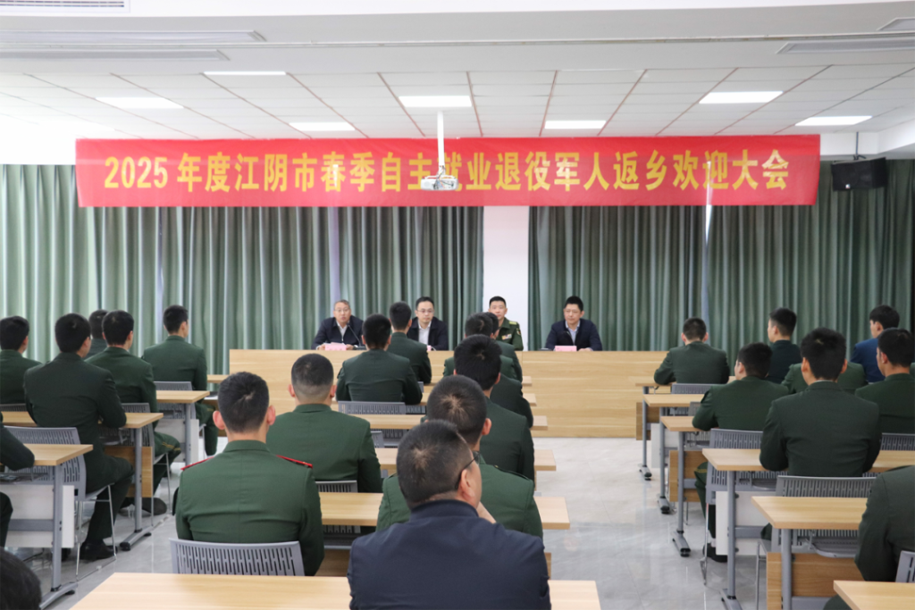 江陰舉行2025年度春季自主就業(yè)退役軍人返鄉(xiāng)歡迎大會(huì)