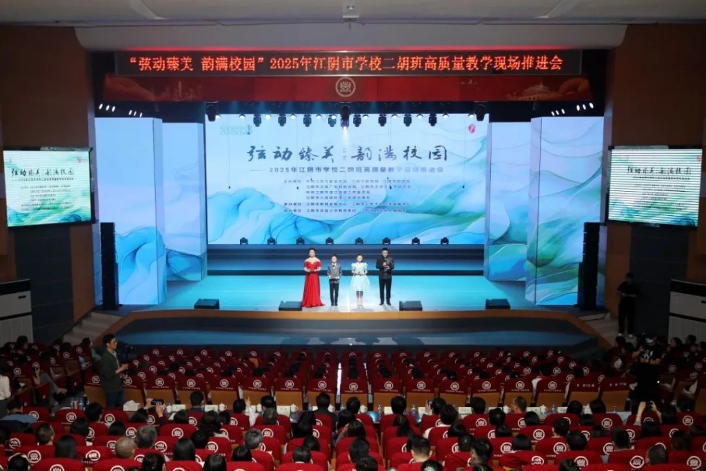 2025年江陰市學校二胡班高質量教學現(xiàn)場推進會隆重舉行