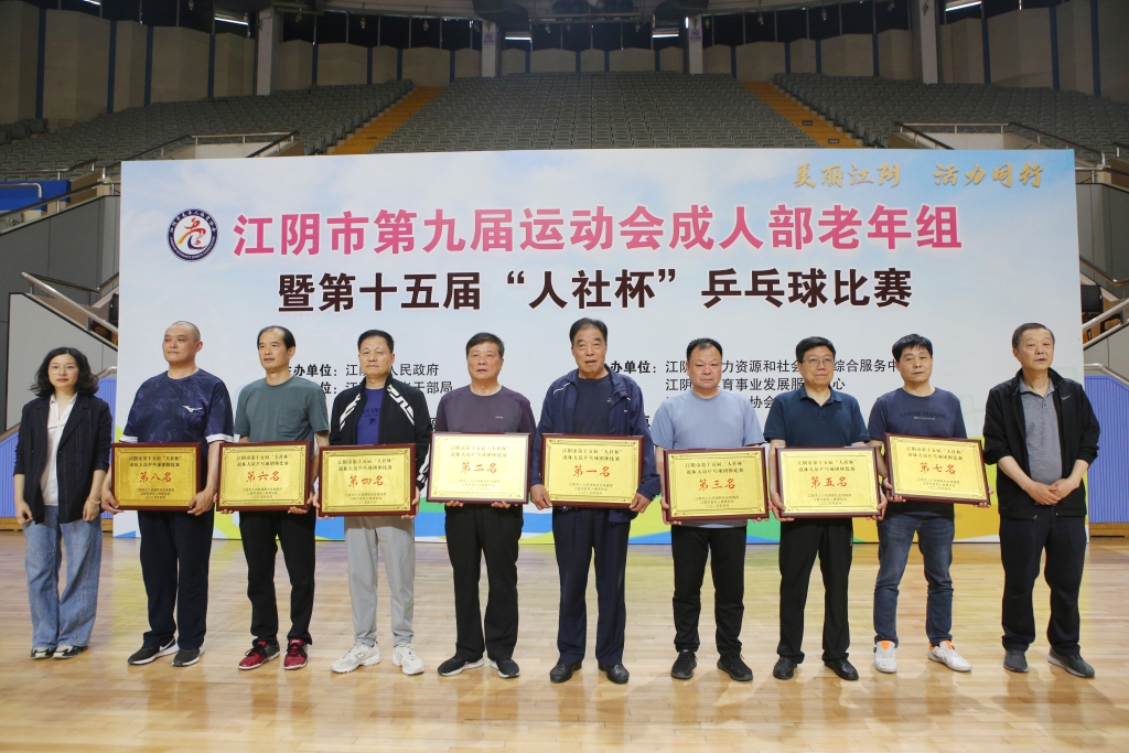 銀齡揮拍 “乒”出精彩——江陰市第十五屆“人社杯”退休人員乒乓球比賽圓滿(mǎn)落幕！